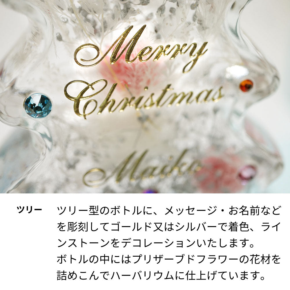 クリスマス ハーバリウム/プリザーブドフラワー 名前彫刻入り ツリーボトル