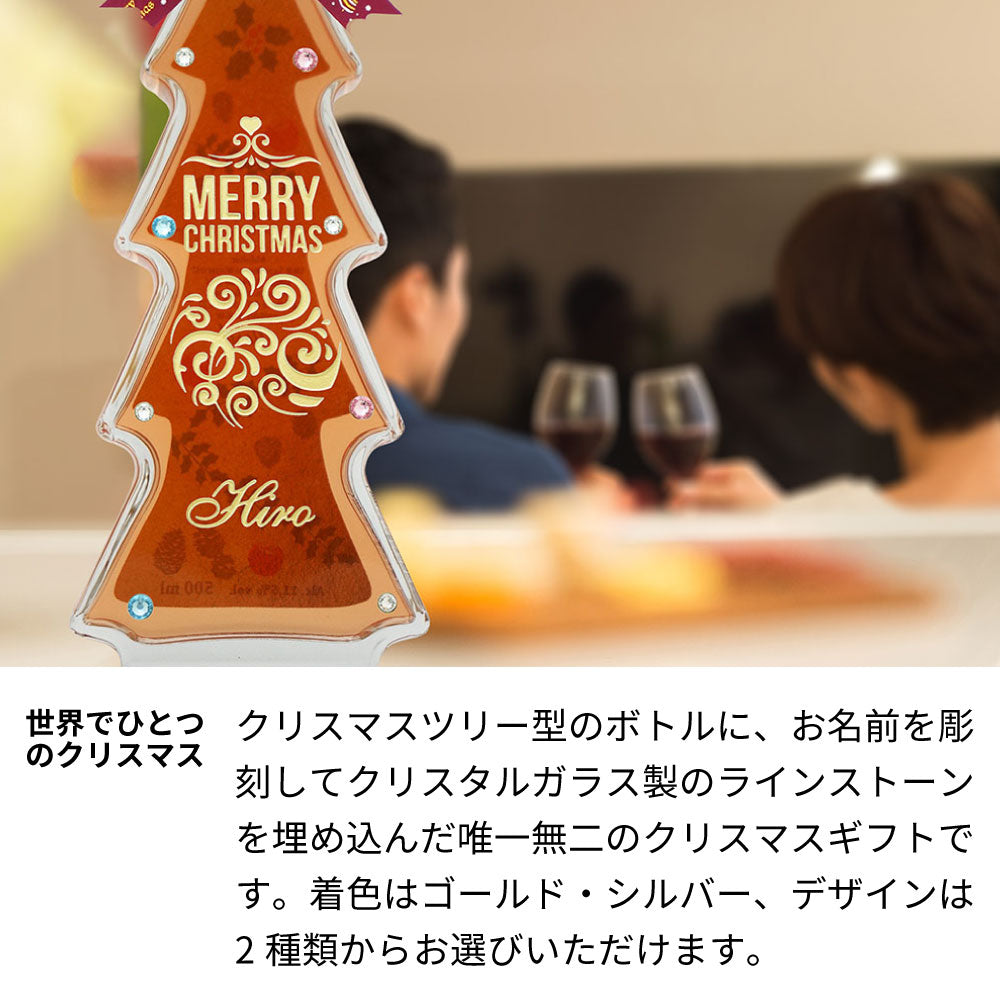 クリスマスツリーワイン 名前入り彫刻 イルミネーションLED付