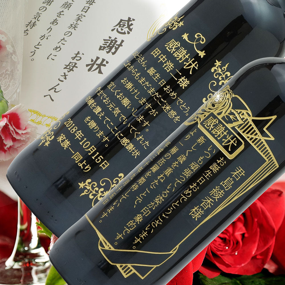 感謝状ワイン 名前入り彫刻 会社表彰 送別 退職祝い