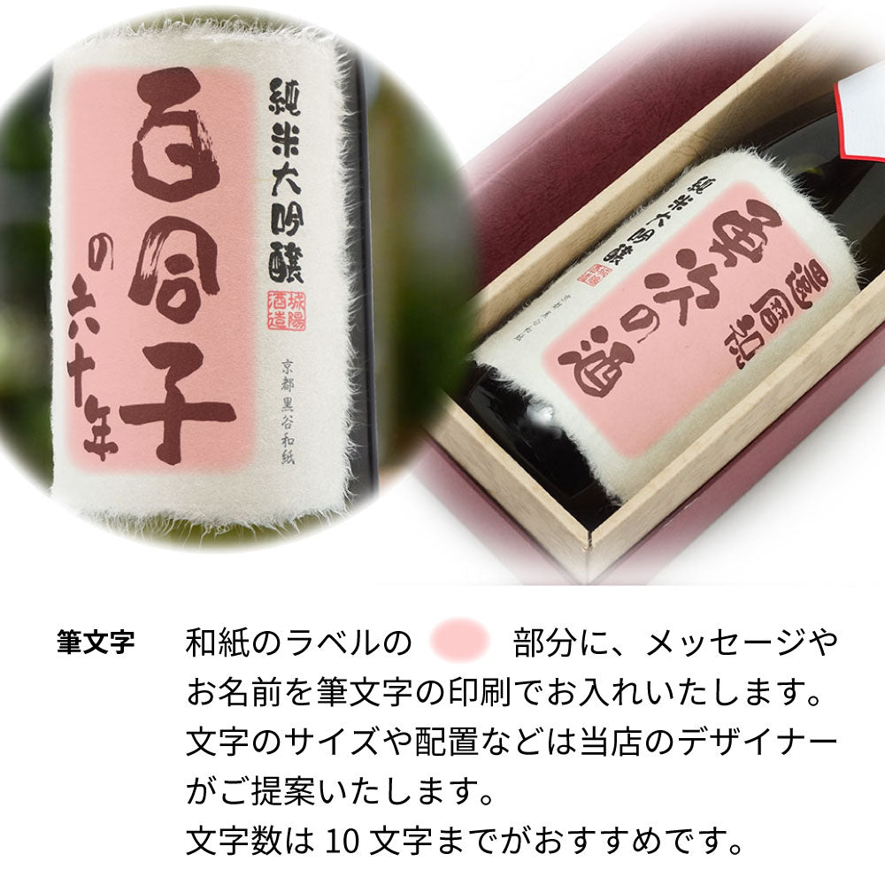 名入れオリジナル 黒谷和紙ラベル 筆文字 城陽 720ml 京都の地酒 日本酒 京都無形文化財