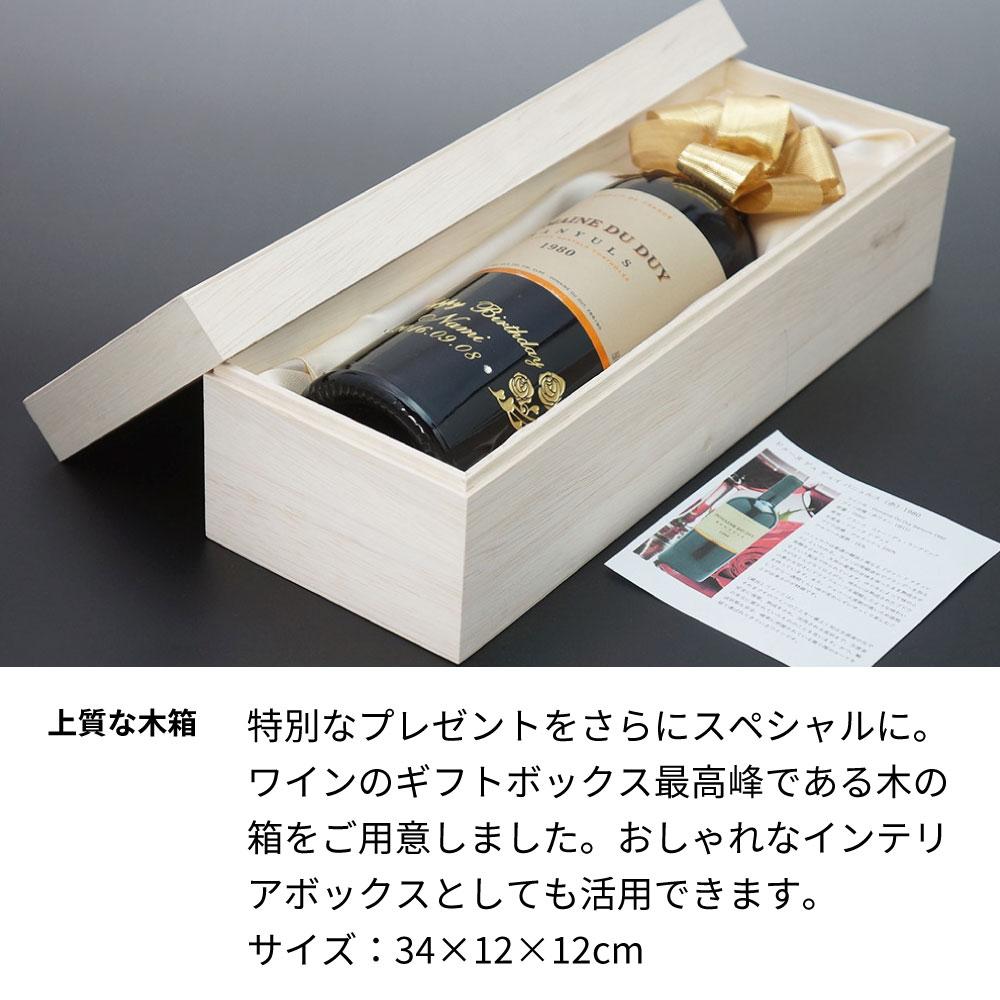 1975年 生まれ年ワイン 名前入り彫刻のお酒【木箱入】昭和50年