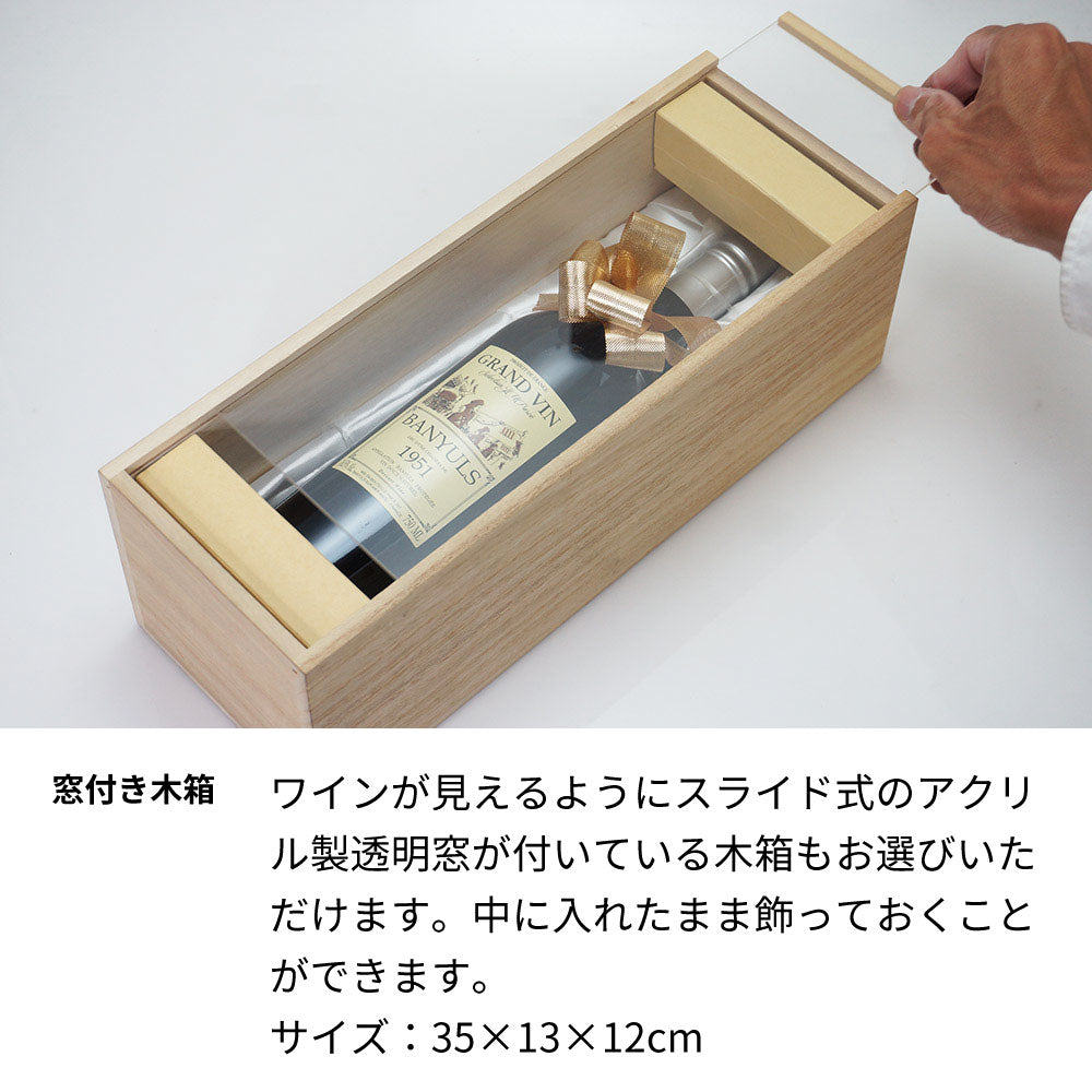 2018年 生まれ年ワイン 【当日発送】彫刻なし 木箱入 平成30年