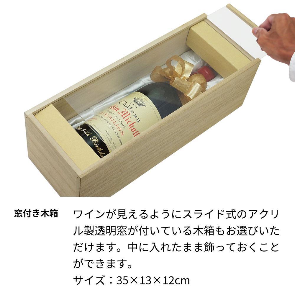 結婚式の両親プレゼント用 私たちの生まれ年ワイン2本セット