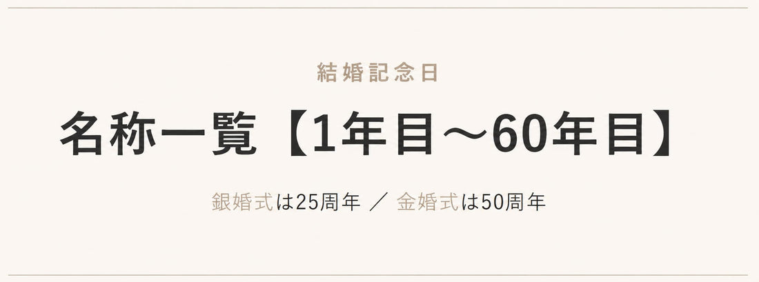 結婚記念日の名称一覧｜1年目〜60年目は何婚式？銀婚式・金婚式の早見表