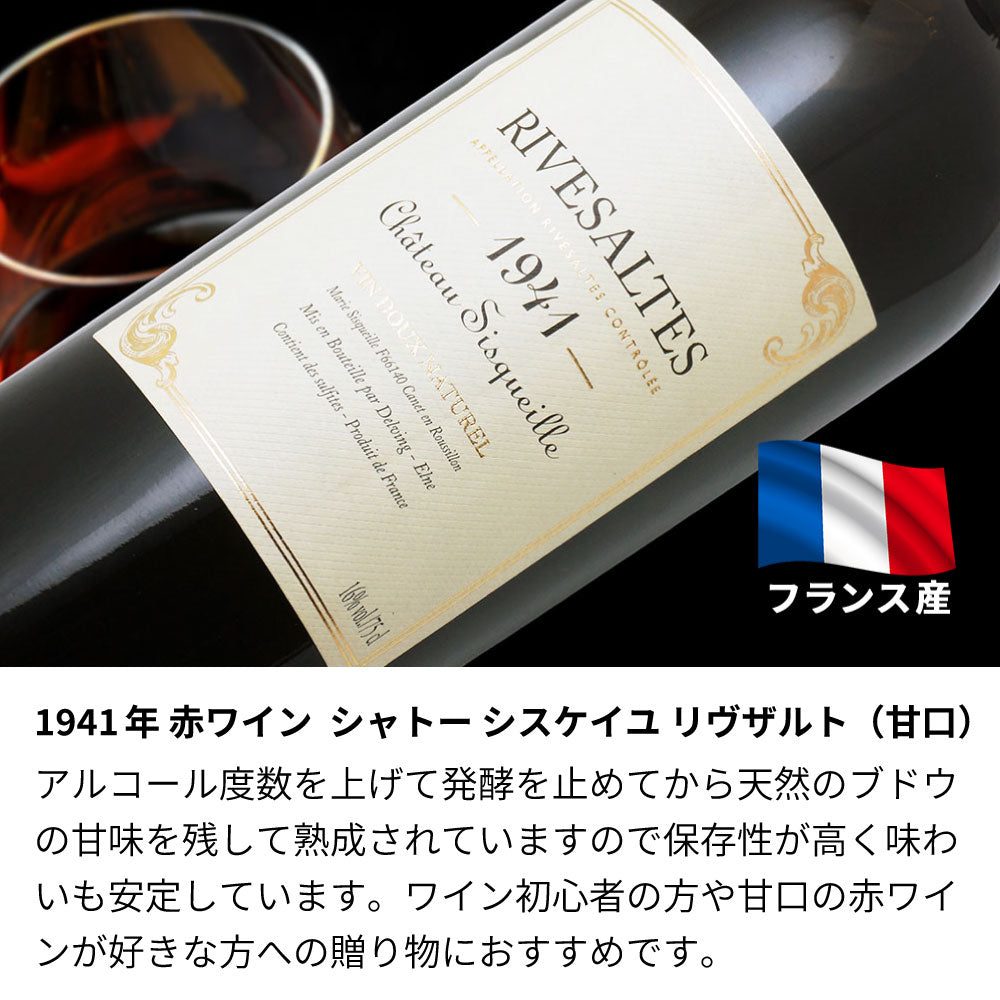1941年 生まれ年ワイン 名前入り彫刻のお酒【木箱入】昭和16年