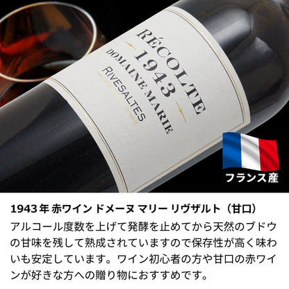 1943年 生まれ年ワイン 【当日発送】名入れ彫刻なし 木箱入 昭和18年