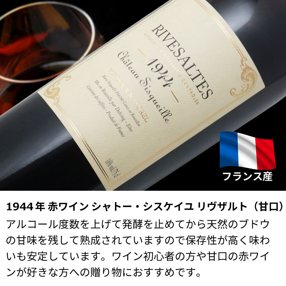 1944年 生まれ年ワイン 名前入り彫刻のお酒【木箱入】昭和19年