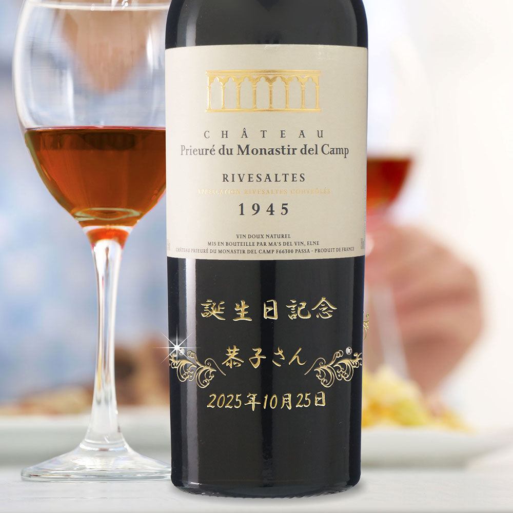 1945年 生まれ年ワイン 名前入り彫刻のお酒【木箱入】昭和20年