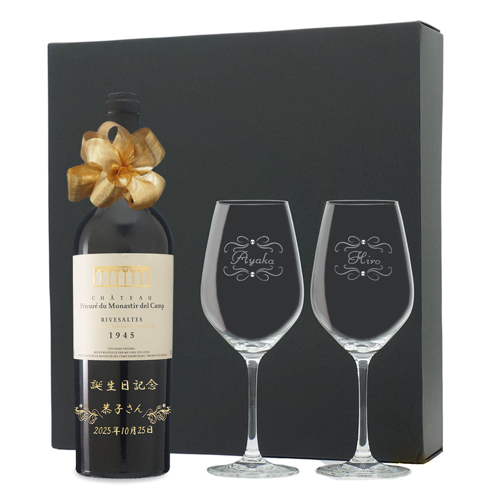 1945年 生まれ年ワイン ペアグラスのセット 名前入り彫刻のお酒 昭和20年