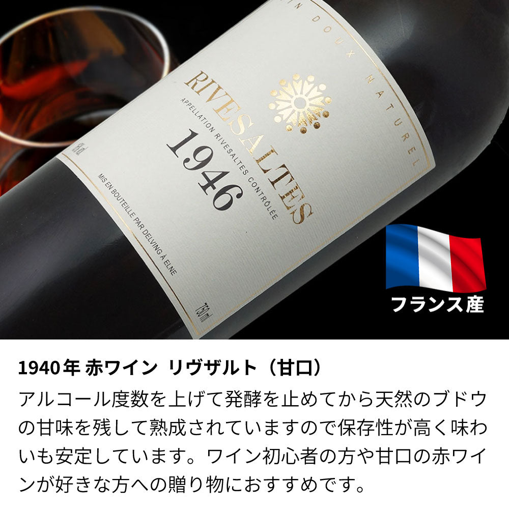 傘寿祝 1946年 生まれ年ワイン 【当日発送】彫刻なし 木箱入 昭和21年