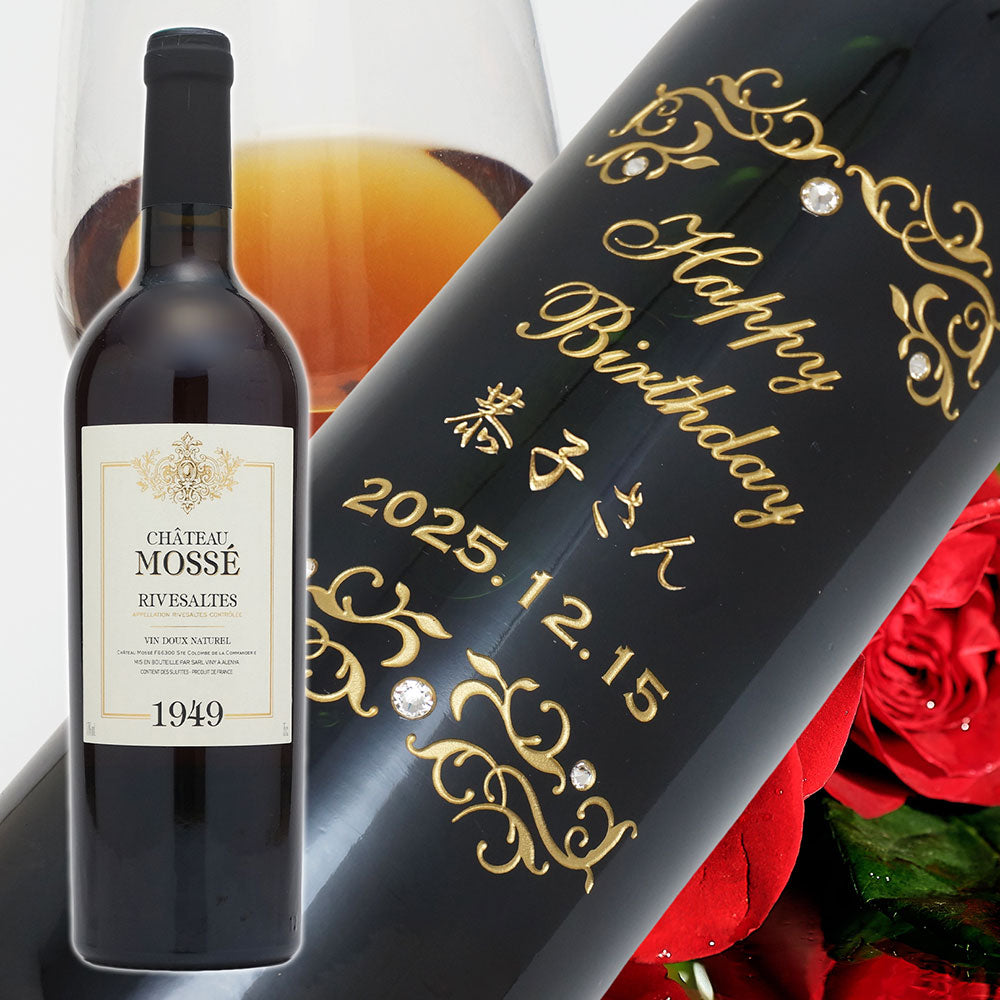 77歳 喜寿祝い 1949年 生まれ年ワイン 名前入り彫刻のお酒【木箱入】昭和24年