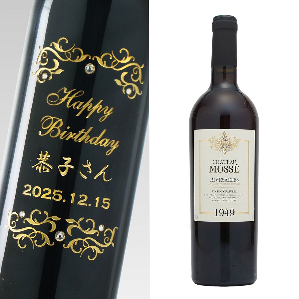 77歳 喜寿祝い 1949年 生まれ年ワイン 名前入り彫刻のお酒【木箱入】昭和24年