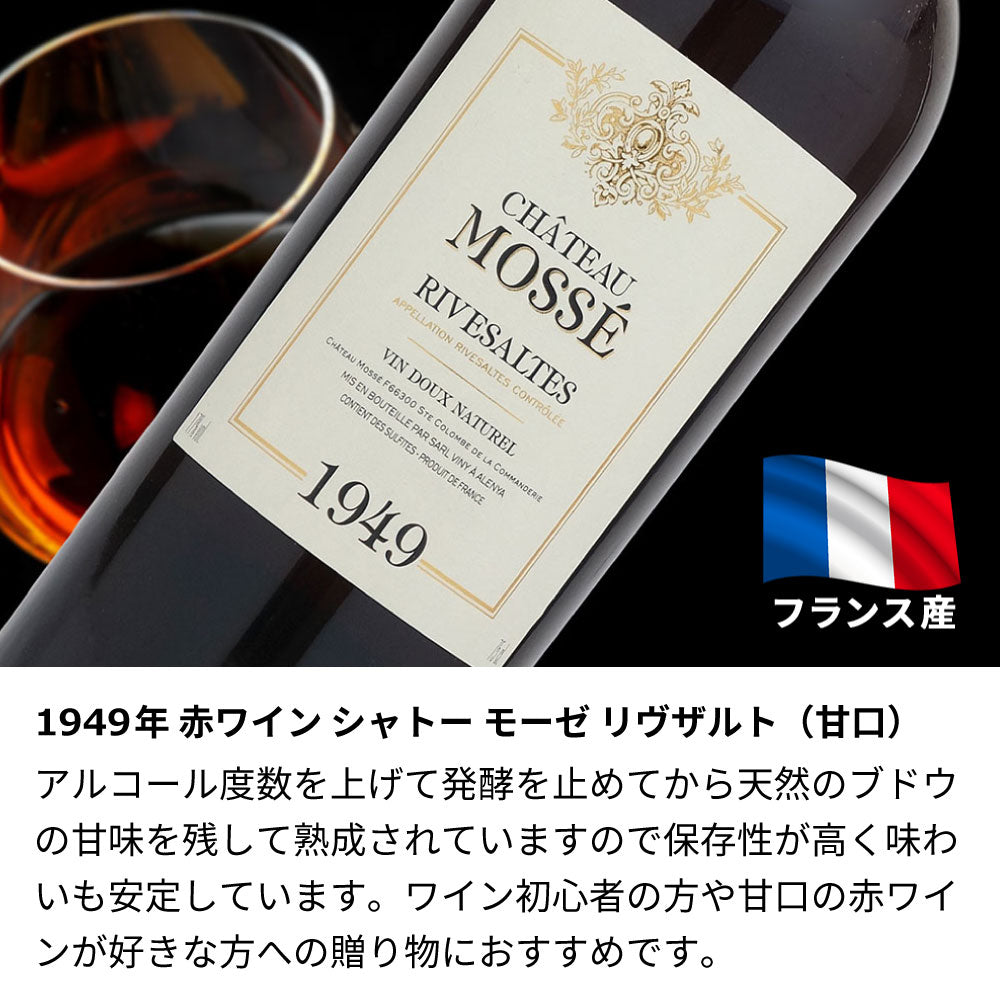 77歳 喜寿祝い 1949年 生まれ年ワイン 名前入り彫刻のお酒【木箱入】昭和24年