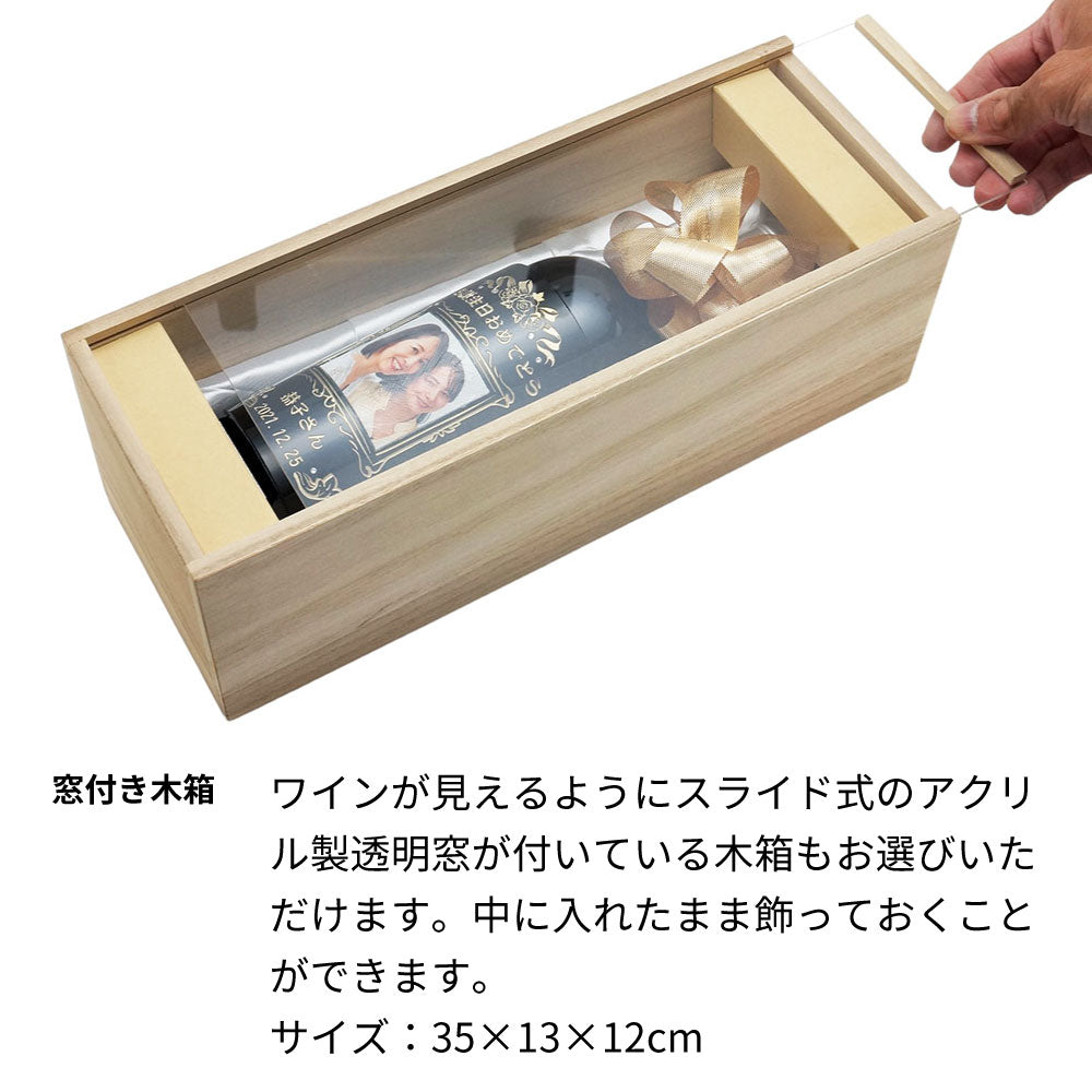 【予約注文】1955年 生まれ年ワイン 写真と名前入り彫刻のお酒 木箱入 昭和30年