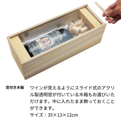 【予約注文】1955年 生まれ年ワイン 写真と名前入り彫刻のお酒 木箱入 昭和30年