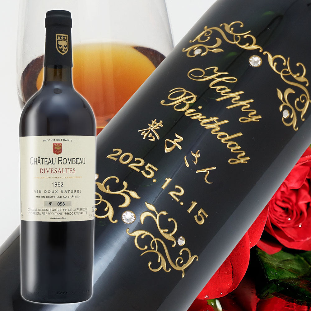 1952年 生まれ年 フランス ワイン ペアグラスのセット 名前入り彫刻のお酒 昭和27年 750ml