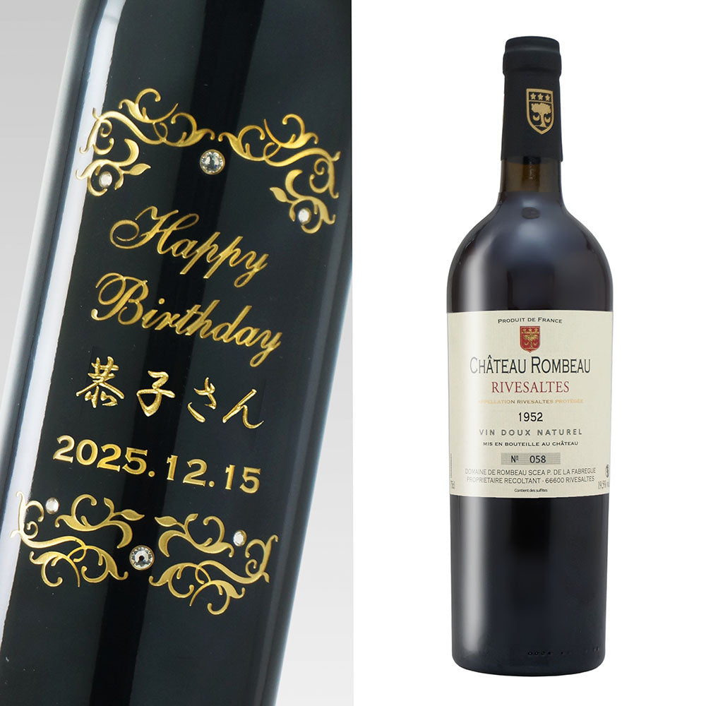 1952年 生まれ年 ワイン 名前入り彫刻のお酒【木箱入】昭和27年 750ml