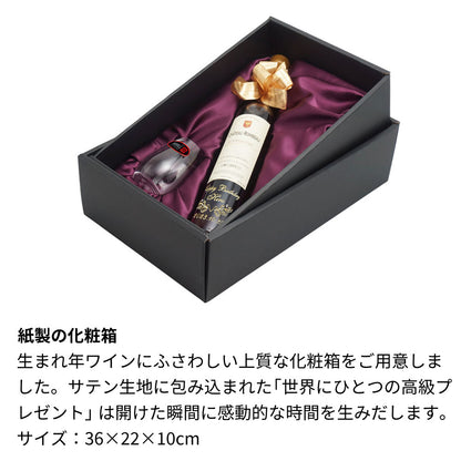 1952年 生まれ年 ワイン グラスのセット 名前入り彫刻のお酒  昭和27年 500ml
