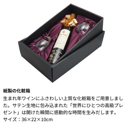 1952年 生まれ年 ワイン ペアグラスのセット 名前入り彫刻のお酒 昭和27年 500ml