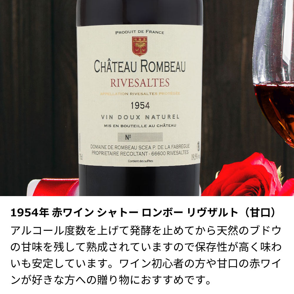 《予約 12月3日から発送》70歳 古希祝い 1954年 生まれ年ワイン  【当日発送】彫刻なし 木箱入 昭和29年