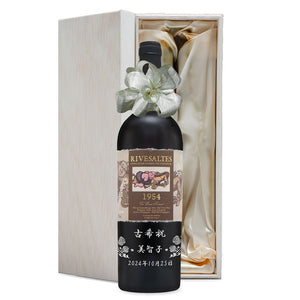 70歳 古希祝い 1954年 生まれ年ワイン 名前入り彫刻のお酒【木箱入】昭和29年