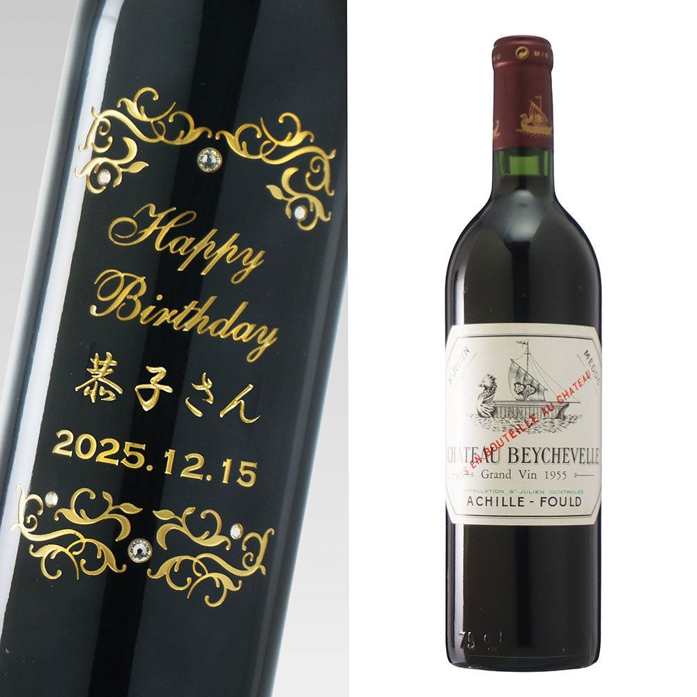 70歳 古希祝 1955年 生まれ年ワイン 名前入り彫刻のお酒 木箱入 昭和30年 辛口