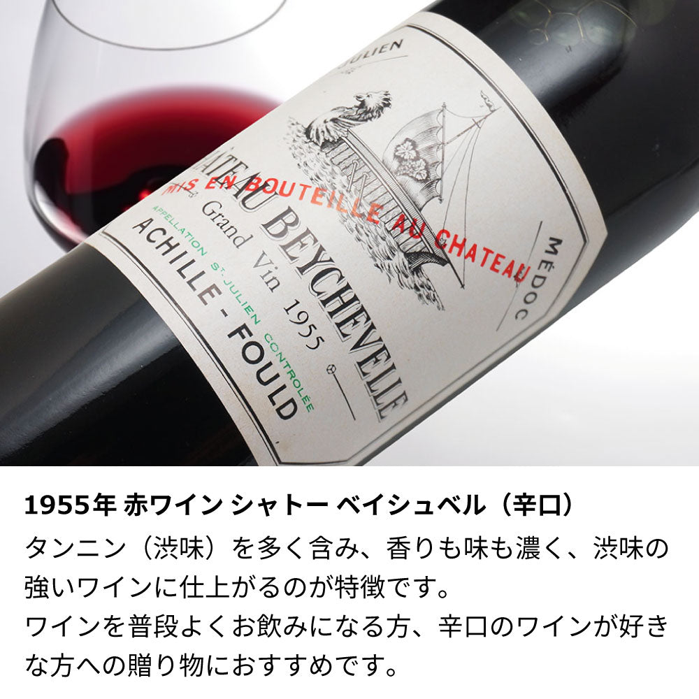 70歳 古希祝 1955年 生まれ年ワイン 名前入り彫刻のお酒 木箱入 昭和30年 辛口