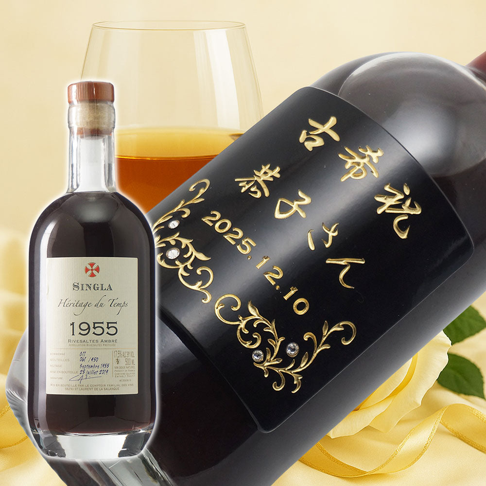 70歳 古希祝い 1955年 生まれ年ワイン グラスのセット 名前入り彫刻のお酒 昭和30年 500ml
