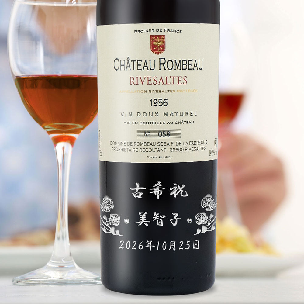 70歳 古希祝 1956年 生まれ年ワイン 名前入り彫刻のお酒【木箱入】昭和31年