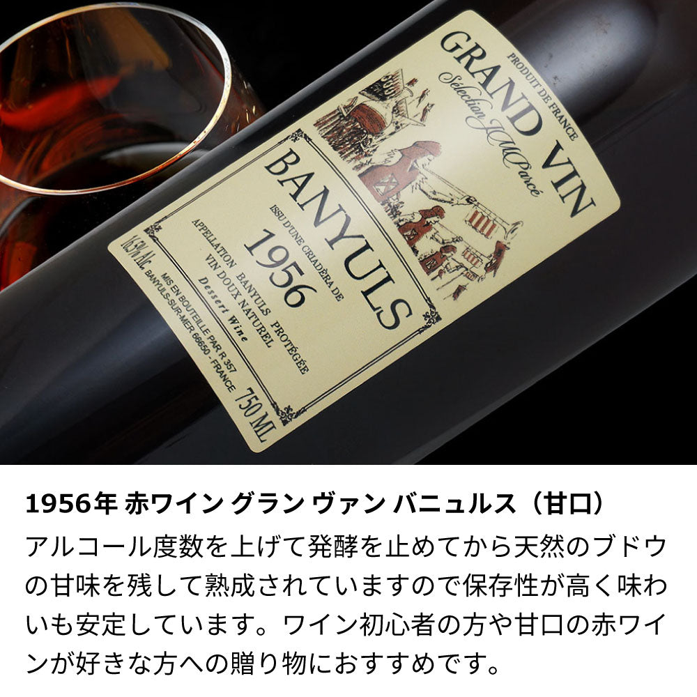 1956年 生まれ年ワイン グラスのセット 名前入り彫刻のお酒 昭和31年