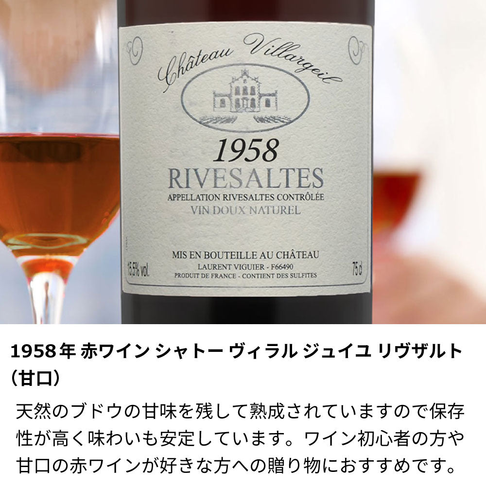 1958年 生まれ年ワイン【当日発送】彫刻なし ギフト袋入り 昭和33年