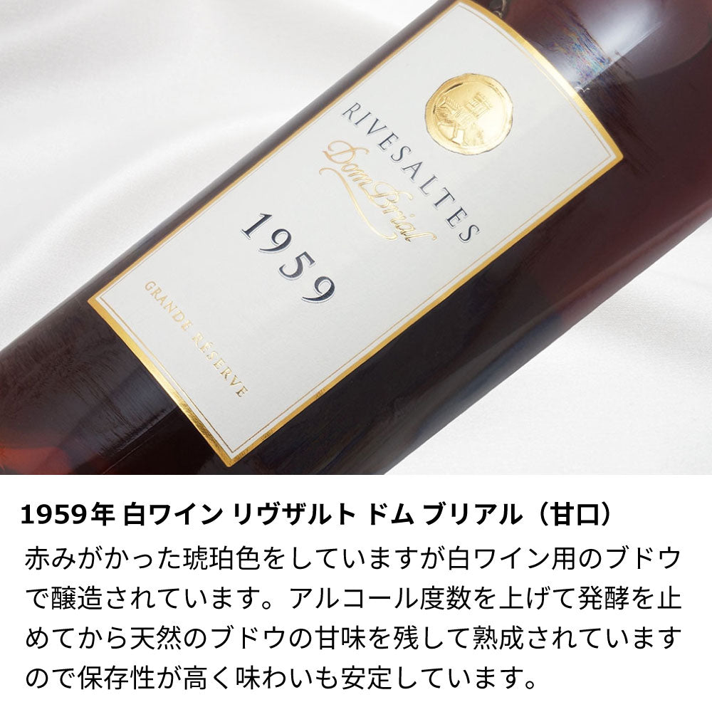 1959年 生まれ年ワイン 名前入り彫刻のお酒【木箱入】昭和34年 甘口