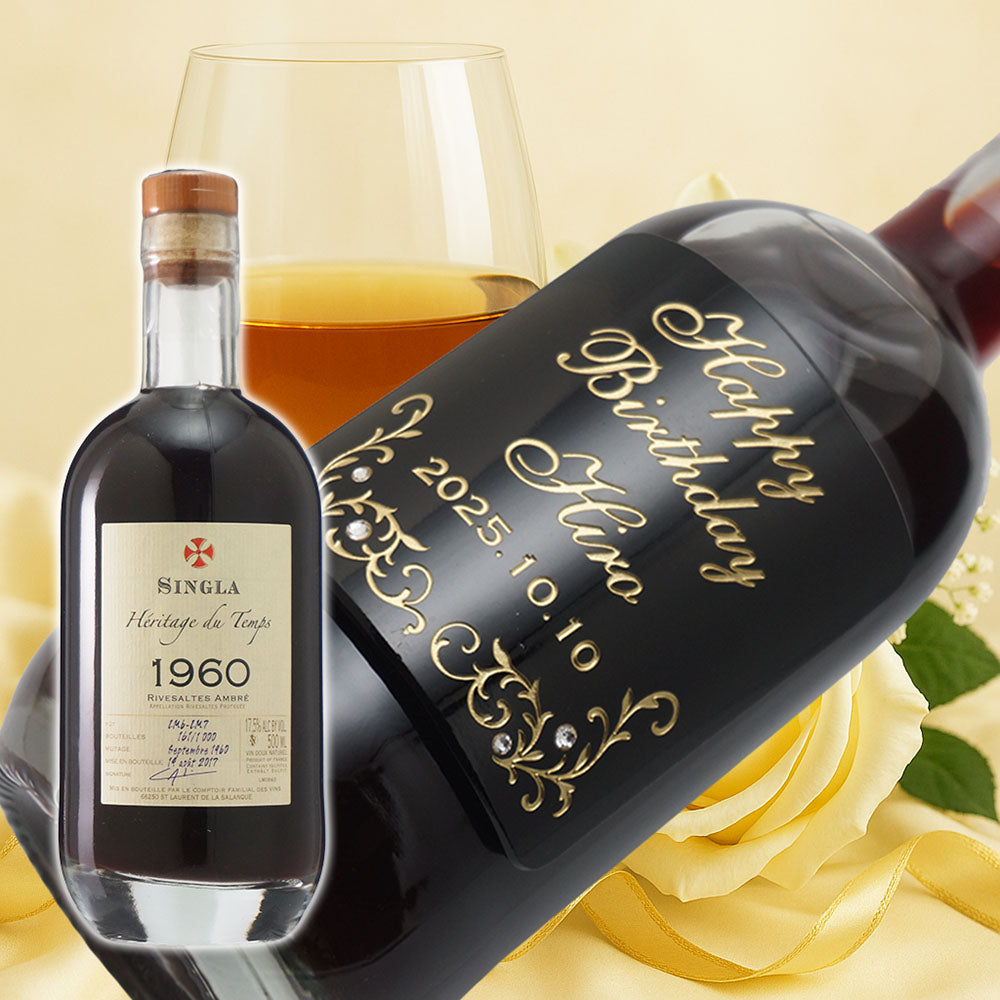 1960年 生まれ年ワイン ペアグラスのセット 名前入り彫刻のお酒 昭和35年 500ml