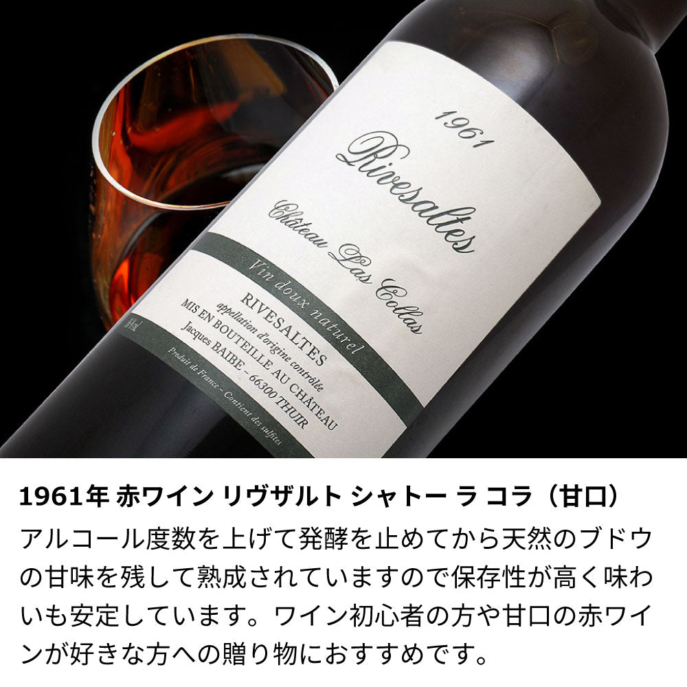 1929年フランスワイン 約100年前の古酒 リヴサルト 丸っこい