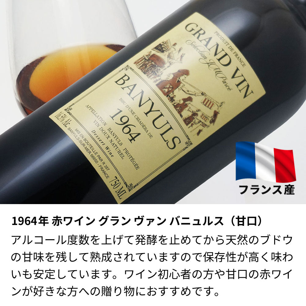 1964年 生まれ年ワイン 【当日発送】彫刻なし 木箱入 昭和39年