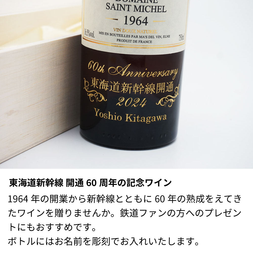 1964年 東海道新幹線開通60周年記念 ヴィンテージワイン 名前入り彫刻 昭和39年 – アトリエココロ