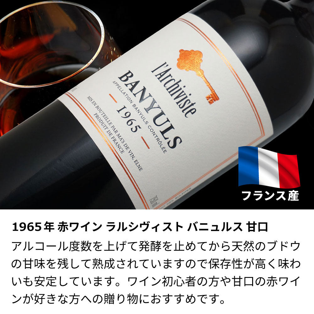 1965年 生まれ年ワイン【当日発送】 木箱入 昭和40年 名入れ彫刻なし
