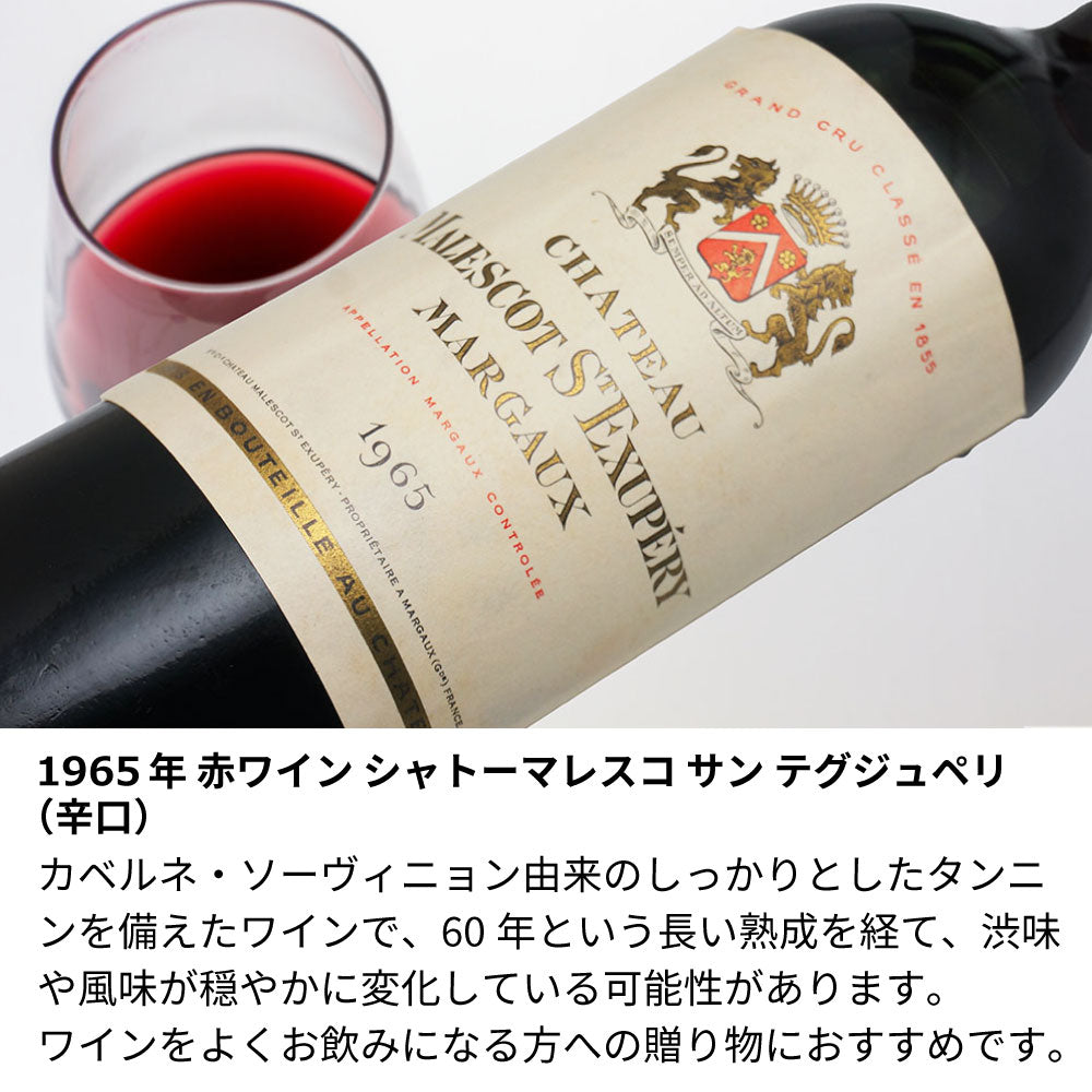 60歳 還暦祝い 1965年 生まれ年ワイン 【当日発送】 彫刻なし 木箱入 昭和40年