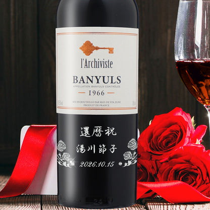 60歳 還暦祝い 1966年 生まれ年ワイン ペアグラスのセット 名前入り彫刻のお酒 昭和41年 甘口