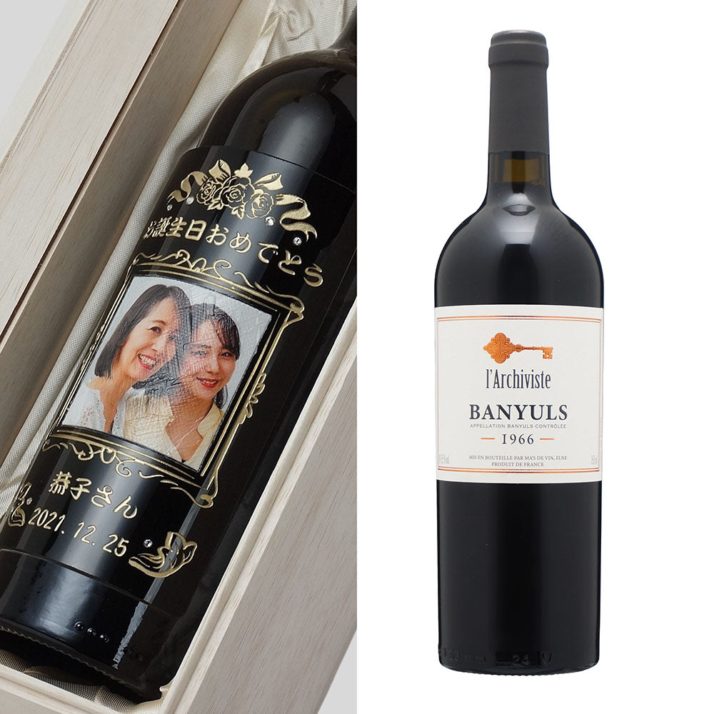 60歳 還暦祝い 1966年 生まれ年ワイン 写真と名前入り彫刻のお酒 木箱入 昭和41年 甘口