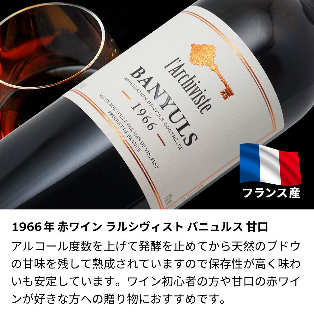 60歳 還暦祝い 1966年 生まれ年ワイン 名前入り彫刻のお酒【木箱入】昭和41年