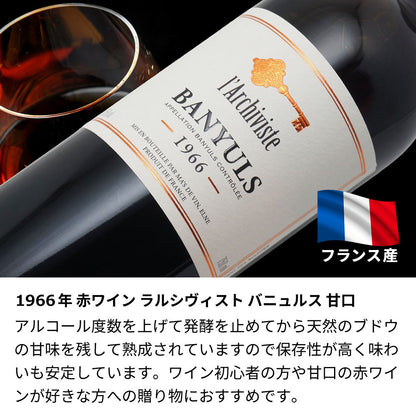 60歳 還暦祝い 1966年 生まれ年ワイン 名前入り彫刻のお酒【木箱入】昭和41年