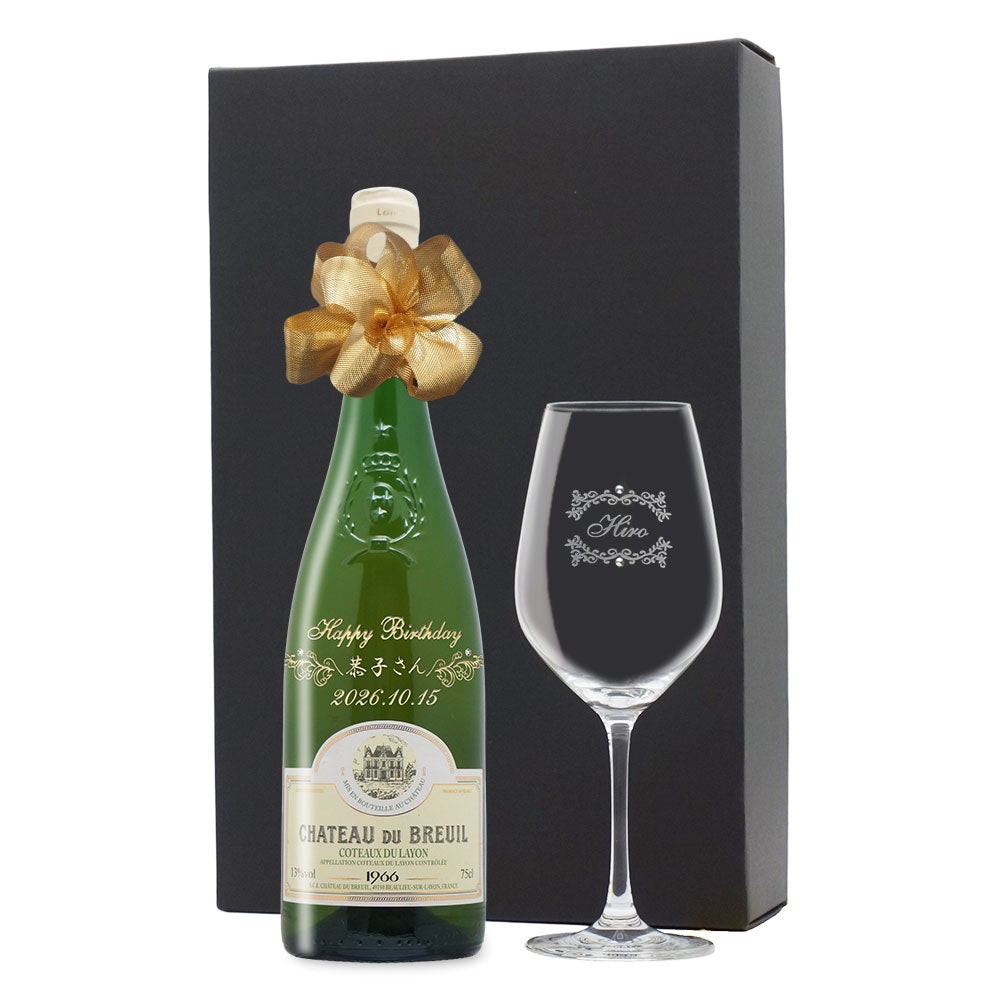 60歳 還暦祝い 1966年 生まれ年ワイン グラスのセット 名前入り彫刻のお酒 昭和41年