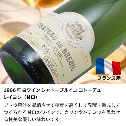 60歳 還暦祝い 1966年 生まれ年ワイン ペアグラスのセット 名前入り彫刻のお酒 昭和41年 甘口