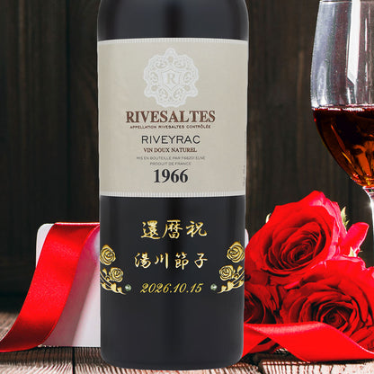 60歳 還暦祝い 1966年 生まれ年ワイン 名前入り彫刻のお酒【木箱入】昭和41年 甘口