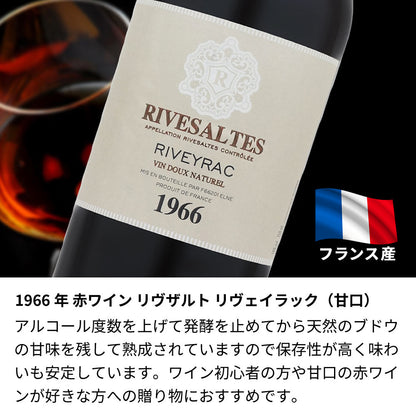 60歳 還暦祝い 1966年 生まれ年ワイン 名前入り彫刻のお酒【木箱入】昭和41年 甘口
