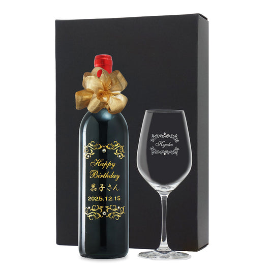 1966年 生まれ年ワイン 名前入り彫刻 グラスセット 還暦祝い 誕生日プレゼント