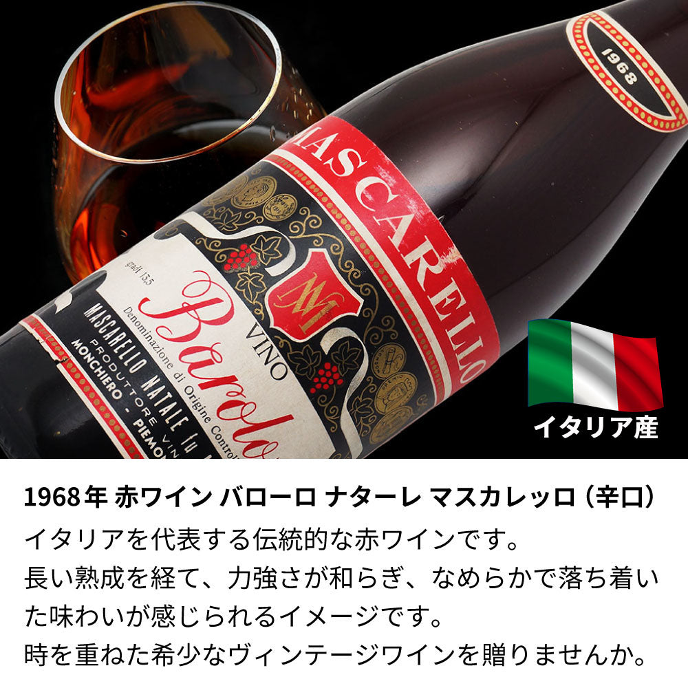 1968年 生まれ年ワイン 名前入り彫刻のお酒【木箱入】昭和43年
