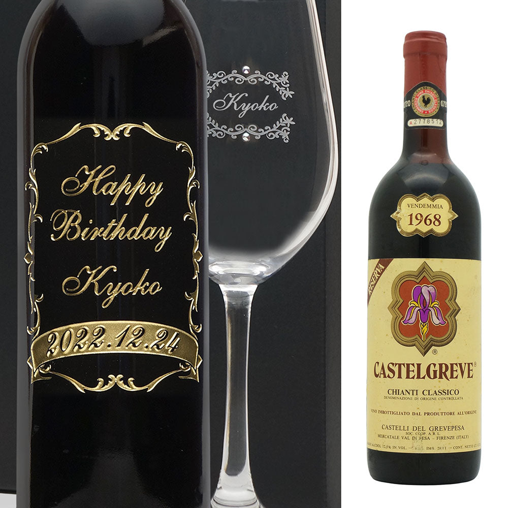 1968年 生まれ年ワイン グラスのセット 名前入り彫刻のお酒 昭和43年 辛口
