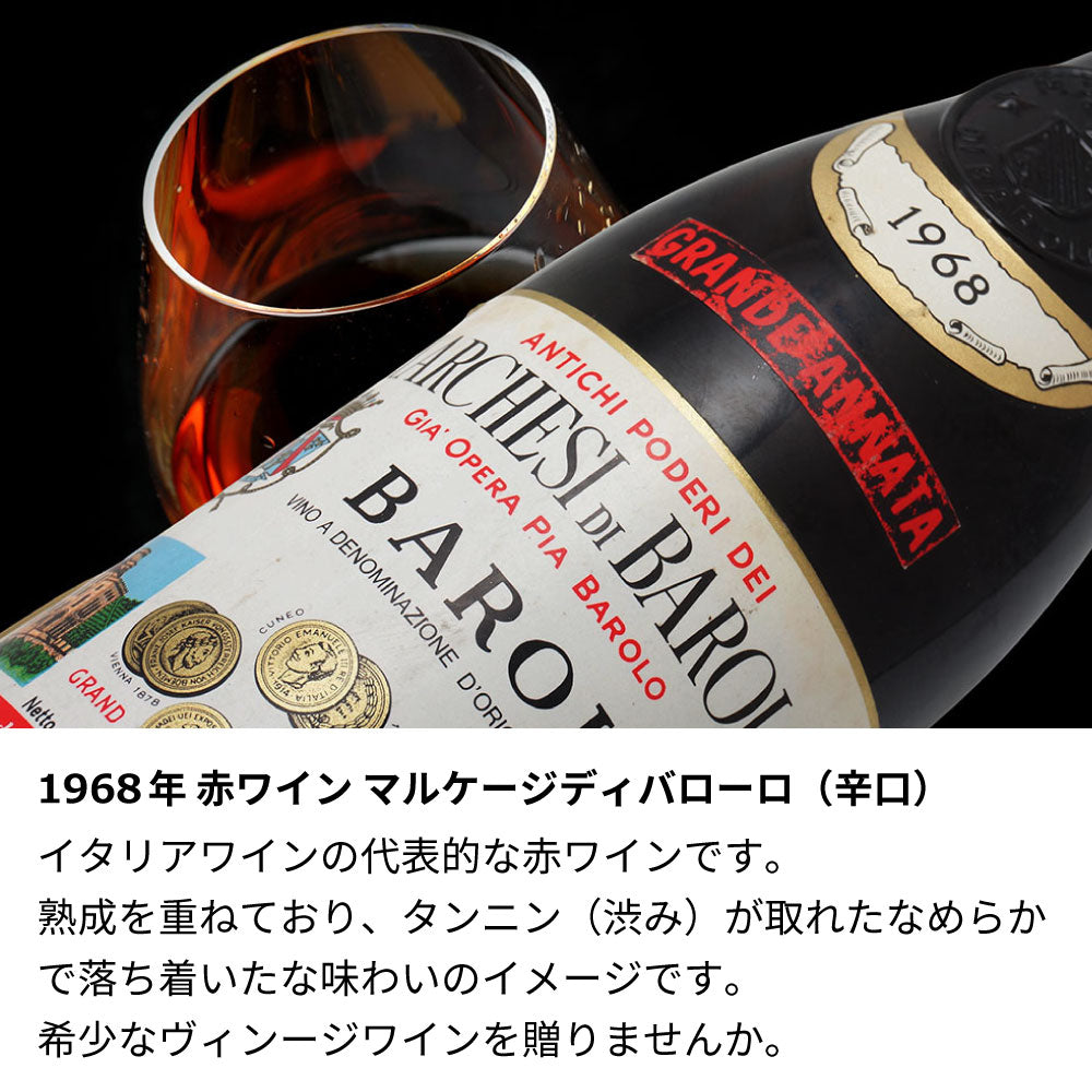 1968年 生まれ年ワイン 名前入り彫刻のお酒【木箱入】昭和43年 辛口